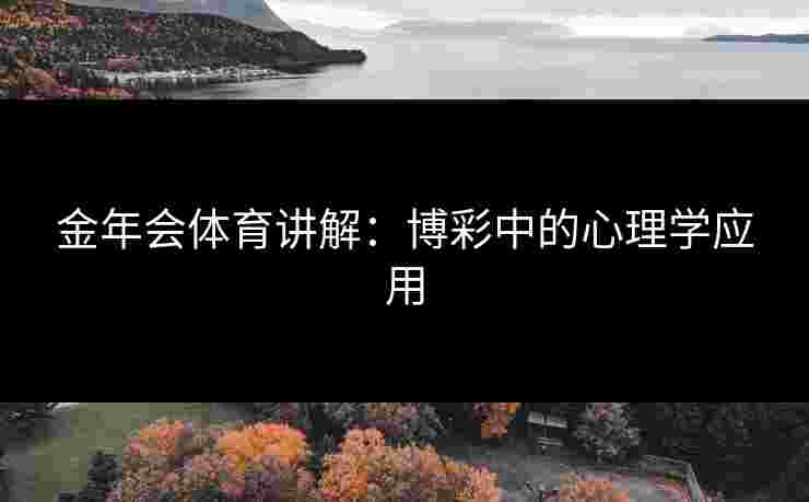 金年会体育讲解：博彩中的心理学应用