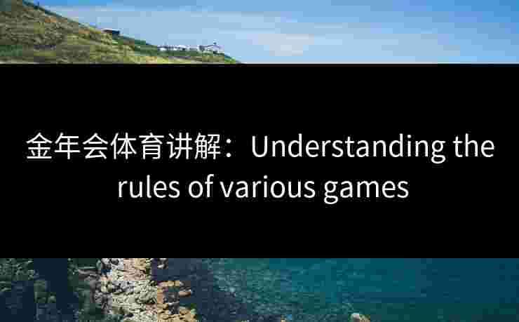 金年会体育讲解：Understanding the rules of various games