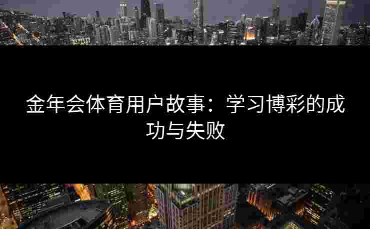 金年会体育用户故事：学习博彩的成功与失败