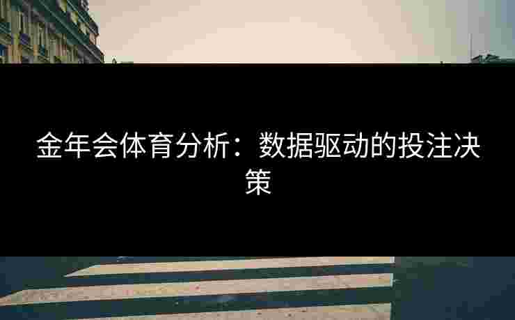 金年会体育分析：数据驱动的投注决策