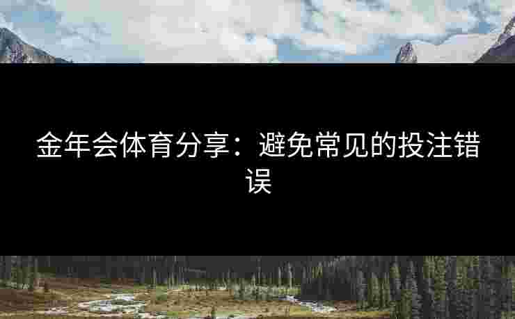 金年会体育分享：避免常见的投注错误