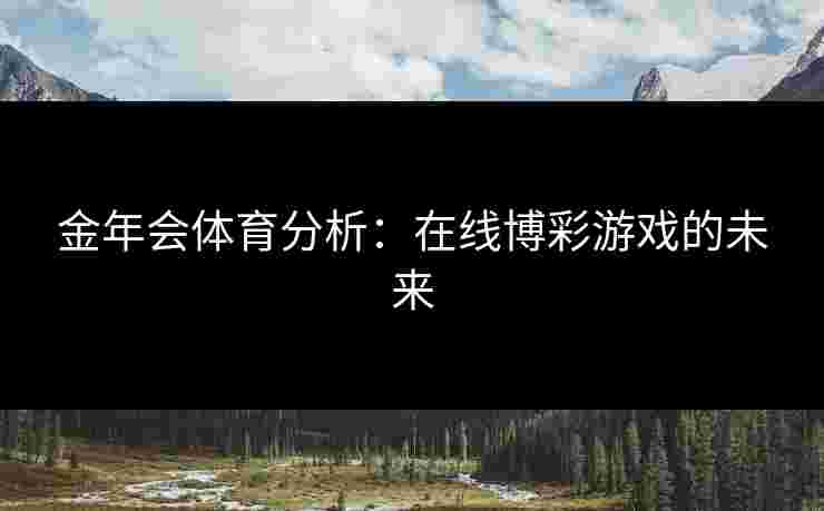 金年会体育分析：在线博彩游戏的未来