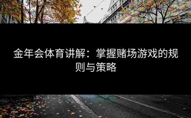 金年会体育讲解：掌握赌场游戏的规则与策略