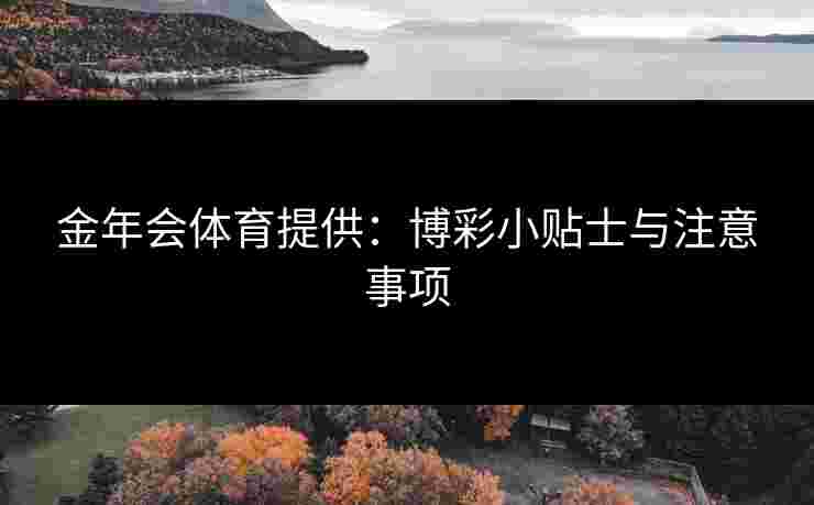 金年会体育提供：博彩小贴士与注意事项