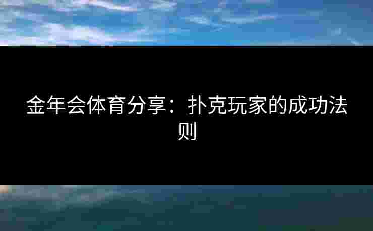 金年会体育分享：扑克玩家的成功法则