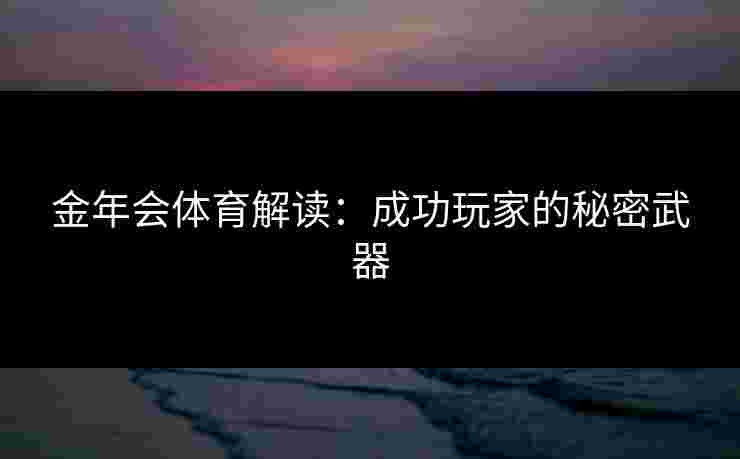 金年会体育解读：成功玩家的秘密武器