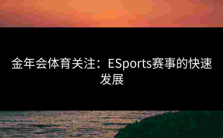 金年会体育关注：ESports赛事的快速发展