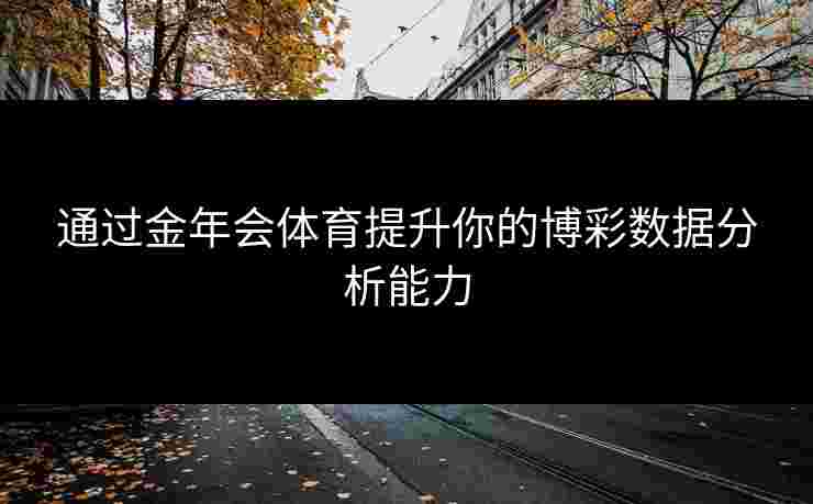 通过金年会体育提升你的博彩数据分析能力
